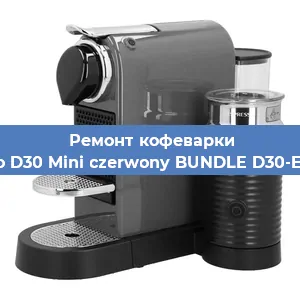 Замена фильтра на кофемашине Nespresso D30 Mini czerwony BUNDLE D30-EU3-RE-NE в Красноярске